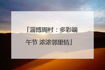 淄博周村：多彩端午节 浓浓邻里情