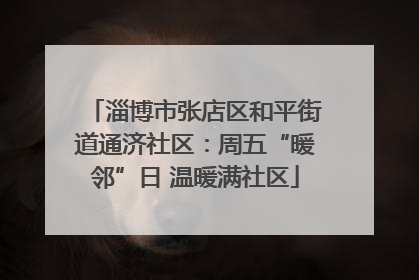 淄博市张店区和平街道通济社区：周五“暖邻”日 温暖满社区