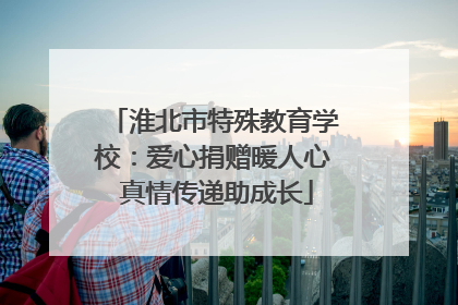 淮北市特殊教育学校：爱心捐赠暖人心 真情传递助成长