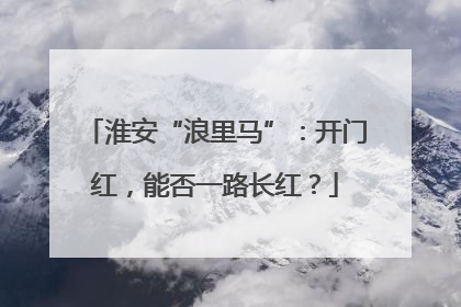 淮安“浪里马”：开门红，能否一路长红？