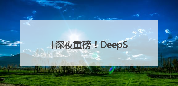 深夜重磅！DeepSeek最新发布，首批“试用体验”出炉→