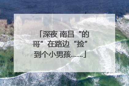 深夜 南昌“的哥”在路边“捡”到个小男孩……