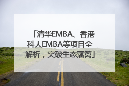 清华EMBA、香港科大EMBA等项目全解析，突破生态藩篱