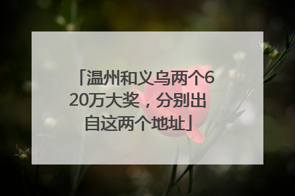 温州和义乌两个620万大奖，分别出自这两个地址