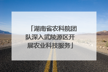 湖南省农科院团队深入武陵源区开展农业科技服务