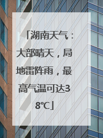 湖南天气：大部晴天，局地雷阵雨，最高气温可达38℃