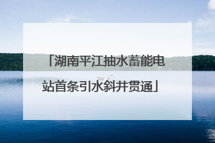 湖南平江抽水蓄能电站首条引水斜井贯通