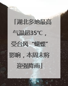 湖北多地最高气温超35℃，受台风“蝴蝶”影响，本周末将迎强降雨