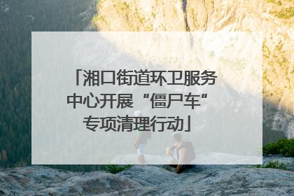 湘口街道环卫服务中心开展“僵尸车”专项清理行动