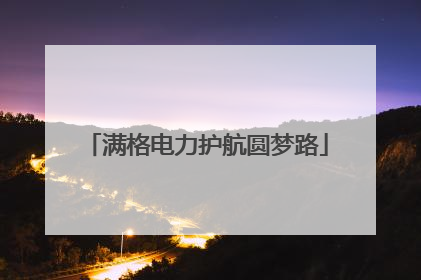 满格电力护航圆梦路