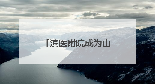 滨医附院成为山东省转化医学学会牙周病学专业委员会主委单位