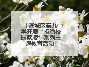 滨城区第九中学开展“拒绝校园欺凌”系列主题教育活动