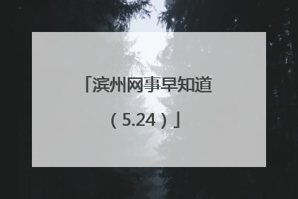 滨州网事早知道（5.24）