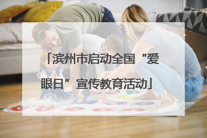 滨州市启动全国“爱眼日”宣传教育活动