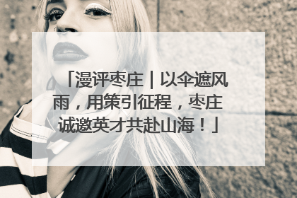 漫评枣庄｜以伞遮风雨，用策引征程，枣庄诚邀英才共赴山海！