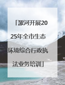 漯河开展2025年全市生态环境综合行政执法业务培训
