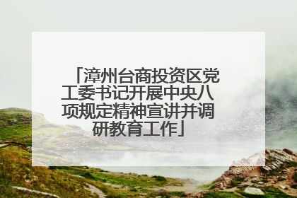 漳州台商投资区党工委书记开展中央八项规定精神宣讲并调研教育工作