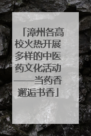 漳州各高校火热开展多样的中医药文化活动——当药香邂逅书香