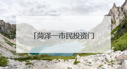 菏泽一市民投资门市房想当“包租公” 却遇糟心事儿