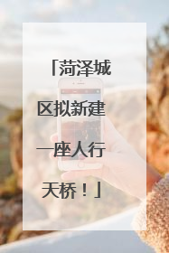 菏泽城区拟新建一座人行天桥！