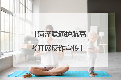 菏泽联通护航高考开展反诈宣传