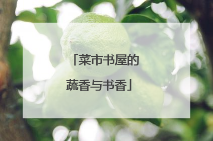 菜市书屋的蔬香与书香