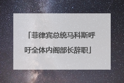 菲律宾总统马科斯呼吁全体内阁部长辞职