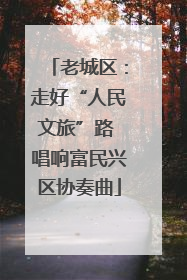 老城区：走好“人民文旅”路 唱响富民兴区协奏曲