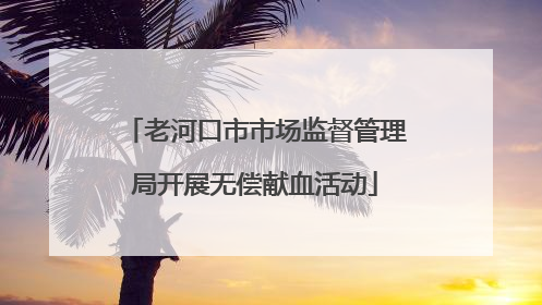 老河口市市场监督管理局开展无偿献血活动