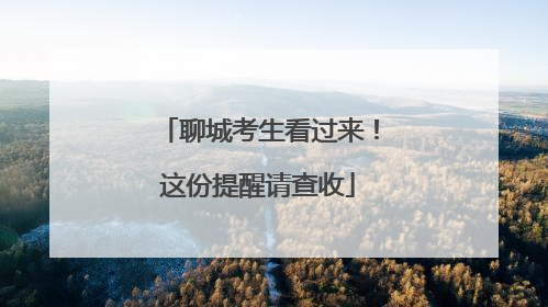 聊城考生看过来！这份提醒请查收