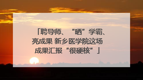 聘导师、“晒”学霸、亮成果 新乡医学院这场成果汇报“很硬核”