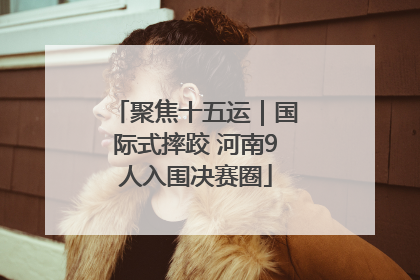 聚焦十五运｜国际式摔跤 河南9人入围决赛圈