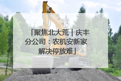 聚焦北大荒｜庆丰分公司：农机安新家 解决停放难