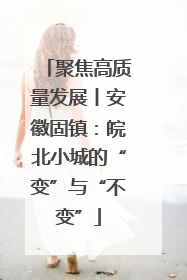 聚焦高质量发展丨安徽固镇：皖北小城的“变”与“不变”