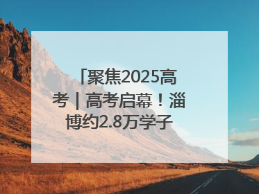 聚焦2025高考｜高考启幕！淄博约2.8万学子奔赴逐梦考场