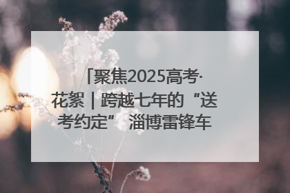聚焦2025高考·花絮｜跨越七年的“送考约定” 淄博雷锋车队温暖两代人