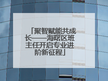 聚智赋能共成长——海曙区班主任开启专业进阶新征程