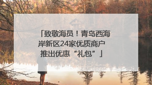 致敬海员！青岛西海岸新区24家优质商户推出优惠“礼包”
