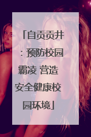 自贡贡井：预防校园霸凌 营造安全健康校园环境