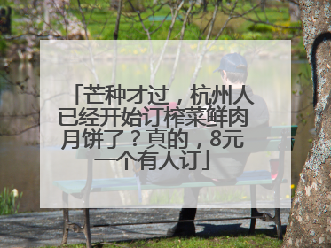 芒种才过，杭州人已经开始订榨菜鲜肉月饼了？真的，8元一个有人订