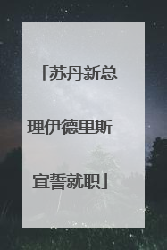 苏丹新总理伊德里斯宣誓就职