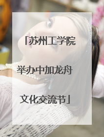 苏州工学院举办中加龙舟文化交流节