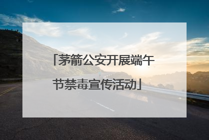茅箭公安开展端午节禁毒宣传活动