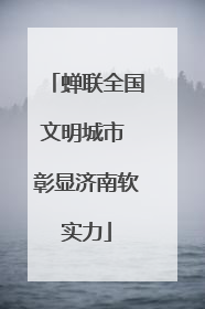 蝉联全国文明城市 彰显济南软实力