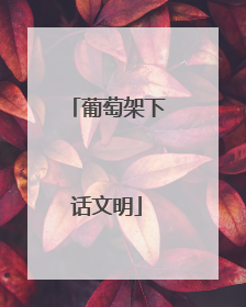葡萄架下话文明