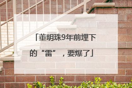 董明珠9年前埋下的“雷”，要爆了