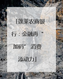 蓬莱农商银行：金融再“加码” 消费添动力