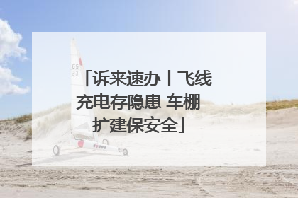 诉来速办丨飞线充电存隐患 车棚扩建保安全
