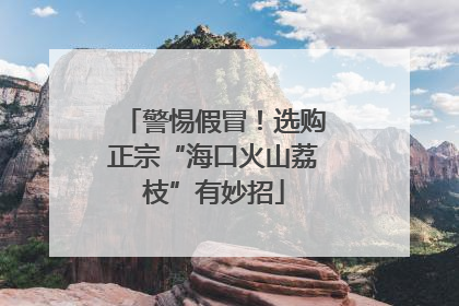 警惕假冒！选购正宗“海口火山荔枝”有妙招