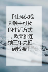 让环保成为触手可及的生活方式，欧莱雅连续三年亮相碳博会